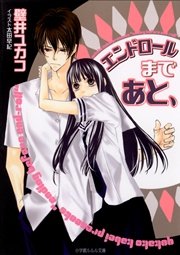エンドロールまであと 最新刊 ルルル文庫 太田早紀 壁井ユカコ 無料試し読みなら漫画 マンガ 電子書籍のコミックシーモア