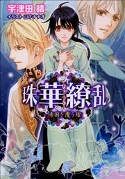 珠華繚乱4 帝国を覆う陰 ルルル文庫 山下ナナオ 宇津田晴 無料試し読みなら漫画 マンガ 電子書籍のコミックシーモア