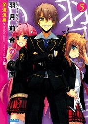 羽月莉音の帝国5 無料試し読みなら漫画 マンガ 電子書籍のコミックシーモア
