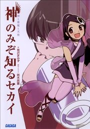 神のみぞ知るセカイ 神と悪魔と天使 無料試し読みなら漫画 マンガ 電子書籍のコミックシーモア