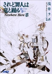 されど罪人は竜と踊る8 Nowhere Here 無料試し読みなら漫画 マンガ 電子書籍のコミックシーモア