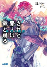 されど罪人は竜と踊る19 灰雪の蹉跌 ガガガ文庫 浅井ラボ 宮城 無料試し読みなら漫画 マンガ 電子書籍のコミックシーモア