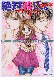 絶対彼氏 番外編 アリガトウ 最新刊 無料試し読みなら漫画 マンガ 電子書籍のコミックシーモア 絶対彼氏 番外編 アリガトウ 最新刊 無料試し読みなら漫画 マンガ 電子書籍のコミックシーモア