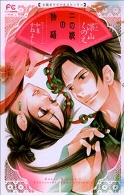 Fcルルルnovels 二の姫の物語 最新刊 ルルル文庫 和泉かねよし 深山くのえ 無料試し読みなら漫画 マンガ 電子書籍のコミックシーモア