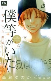 僕等がいた 5巻 ベツコミ 小畑友紀 無料試し読みなら漫画 マンガ 電子書籍のコミックシーモア