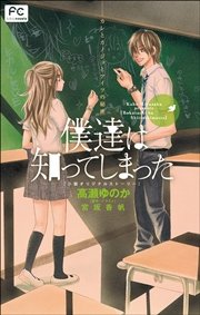 僕達は知ってしまった 1巻 無料試し読みなら漫画 マンガ 電子書籍のコミックシーモア