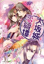 大坂城恋綺譚 桜想う姫 最新刊 ルルル文庫 くまの柚子 智凪桜 無料試し読みなら漫画 マンガ 電子書籍のコミックシーモア