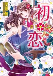 初 恋 最新刊 ルルル文庫 くまの柚子 智凪桜 無料試し読みなら漫画 マンガ 電子書籍のコミックシーモア