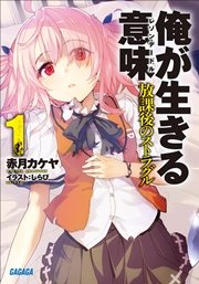 俺が生きる意味1 放課後のストラグル イラスト簡略版 無料試し読みなら漫画 マンガ 電子書籍のコミックシーモア