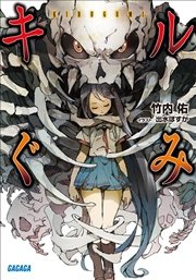キルぐみ イラスト簡略版 ガガガ文庫 竹内佑 出水ぽすか 無料試し読みなら漫画 マンガ 電子書籍のコミックシーモア キルぐみ イラスト簡略版 ガガガ文庫 竹内佑 出水ぽすか 無料試し読みなら漫画 マンガ 電子書籍のコミックシーモア