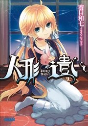 人形遣い 最新刊 ガガガ文庫 マニャ子 賽目和七 無料試し読みなら漫画 マンガ 電子書籍のコミックシーモア