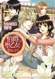 伯爵は聖乙女にキスをする イラストなし 最新刊 無料試し読みなら漫画 マンガ 電子書籍のコミックシーモア