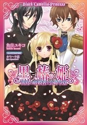 黒椿姫 雷鳥の暗殺者と公爵令息 イラストなし 最新刊 無料試し