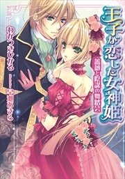 王子が恋した女神姫 薔薇と陰謀の舞踏会 最新刊 ティアラ文庫 プランタン出版 わかつきひかる 早瀬あきら 無料試し読みなら漫画 マンガ 電子書籍のコミックシーモア