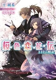 桜色恋花伝 月下の婚礼 最新刊 無料試し読みなら漫画 マンガ 電子書籍のコミックシーモア 桜色恋花伝 月下の婚礼 最新刊 無料試し読みなら漫画 マンガ 電子書籍のコミックシーモア