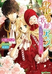 身代わり花嫁アリス 王子様といきなり結婚 イラストなし 最新刊 無料試し読みなら漫画 マンガ 電子書籍のコミックシーモア