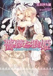 薔薇と狼姫 ヴェルサイユ ロマンス イラストなし 最新刊 ティアラ文庫 花衣沙久羅 サマミヤアカザ 無料試し読みなら漫画 マンガ 電子書籍のコミックシーモア