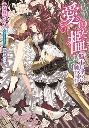 愛の檻 騎士に淫らに触れられて イラストなし 最新刊 無料試し読みなら漫画 マンガ 電子書籍のコミックシーモア