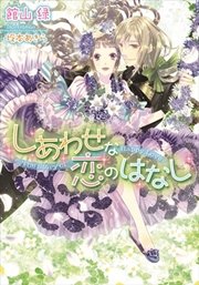 しあわせな恋のはなし イラストなし 最新刊 ティアラ文庫 館山緑 坂本あきら 無料試し読みなら漫画 マンガ 電子書籍のコミックシーモア