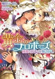 黄金のプロポーズ 砂漠の王子の花嫁さがし イラストなし 最新刊 無料試し読みなら漫画 マンガ 電子書籍のコミックシーモア 黄金のプロポーズ 砂漠の王子の花嫁さがし イラストなし 最新刊 無料試し読みなら漫画 マンガ 電子書籍のコミックシーモア