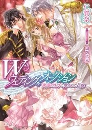 ｗウェディング オークション 密謀の王子と欺かれた花嫁 イラストなし 最新刊 ティアラ文庫 仁賀奈 周防佑未 無料試し読みなら漫画 マンガ 電子書籍のコミックシーモア