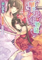 華の遊郭物語 最新刊 無料試し読みなら漫画 マンガ 電子書籍のコミックシーモア 華の遊郭物語 最新刊 無料試し読みなら漫画 マンガ 電子書籍のコミックシーモア
