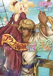 アラブ海賊と囚われの王女 イラストなし 最新刊 ティアラ文庫 伊郷ルウ 辰巳仁 無料試し読みなら漫画 マンガ 電子書籍のコミックシーモア アラブ海賊と囚われの王女 イラストなし 最新刊 ティアラ文庫 伊郷ルウ 辰巳仁 無料試し読みなら漫画 マンガ 電子書籍のコミックシーモア