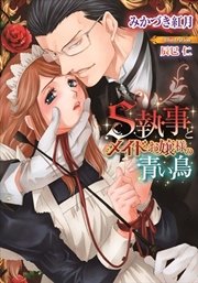 S執事とメイドお嬢様の青い鳥 イラストなし 最新刊 無料試し読みなら漫画 マンガ 電子書籍のコミックシーモア S執事とメイドお嬢様の青い鳥 イラストなし 最新刊 無料試し読みなら漫画 マンガ 電子書籍のコミックシーモア