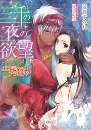 三千の夜の欲望 エロティック アラビアン イラストなし 最新刊 ティアラ文庫 最賀すみれ 犀川夏生 無料試し読みなら漫画 マンガ 電子書籍のコミックシーモア