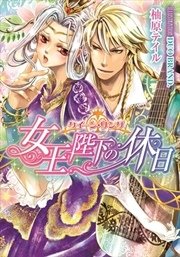 クイーン リング 女王陛下の休日 最新刊 無料試し読みなら漫画 マンガ 電子書籍のコミックシーモア クイーン リング 女王陛下の休日 最新刊 無料試し読みなら漫画 マンガ 電子書籍のコミックシーモア