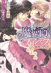 魔界王子とプリンセス 吸蜜の契約 最新刊 ティアラ文庫 しみず水都 早瀬あきら 無料試し読みなら漫画 マンガ 電子書籍のコミックシーモア