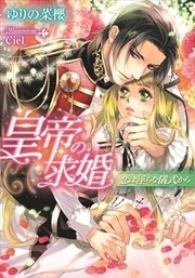 皇帝の求婚 恋は淫らな儀式から イラストなし 最新刊 無料試し読みなら漫画 マンガ 電子書籍のコミックシーモア