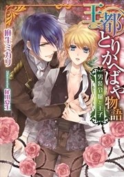 王都とりかへばや物語 男装令嬢と王子 イラストなし 最新刊 ティアラ文庫 麻生ミカリ 犀川夏生 無料試し読みなら漫画 マンガ 電子書籍のコミックシーモア
