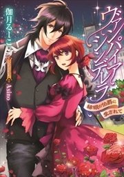 ヴァンパイア シンデレラ 緋眼の伯爵に愛されて イラストなし 最新刊 無料試し読みなら漫画 マンガ 電子書籍のコミックシーモア