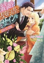 結婚契約書にサインを 石油王の花嫁 イラストなし 最新刊 無料試し読みなら漫画 マンガ 電子書籍のコミックシーモア