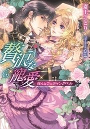 贅沢な寵愛 淫らなウェディングベル イラストなし 最新刊 ティアラ文庫 斎王ことり Ciel 無料試し読みなら漫画 マンガ 電子書籍のコミックシーモア 贅沢な寵愛 淫らなウェディングベル イラストなし 最新刊 ティアラ文庫 斎王ことり Ciel 無料試し読みなら漫画 マンガ 電子書籍のコミックシーモア