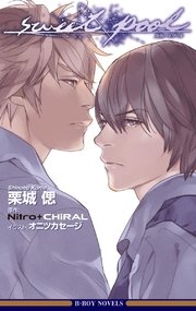 Sweet Pool 未収録ショート付 イラスト入り 最新刊 ビーボーイノベルズ Nitro Chiral 栗城偲 オニツカセージ 無料 試し読みなら漫画 マンガ 電子書籍のコミックシーモア Sweet Pool 未収録ショート付 イラスト入り 最新刊 ビーボーイノベルズ Nitro Chiral 栗城偲 オニツカセージ 無料 試し読みなら漫画 マンガ 電子書籍のコミックシーモア