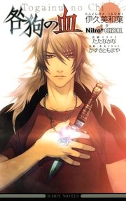 咎狗の血 イラスト入り 最新刊 ビーボーイノベルズ Nitro Chiral かずきともまや たたなかな 無料試し読みなら漫画 マンガ 電子書籍のコミックシーモア