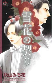 雪花の契り 最新刊 無料試し読みなら漫画 マンガ 電子書籍のコミックシーモア 雪花の契り 最新刊 無料試し読みなら漫画 マンガ 電子書籍のコミックシーモア