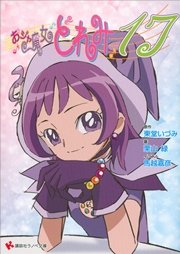 おジャ魔女どれみ19 最新刊 講談社ラノベ文庫 東堂いづみ 栗山緑 馬越嘉彦 無料試し読みなら漫画 マンガ 電子書籍のコミックシーモア おジャ魔女どれみ19 最新刊 講談社ラノベ文庫 東堂いづみ 栗山緑 馬越嘉彦 無料試し読みなら漫画 マンガ 電子書籍のコミックシーモア
