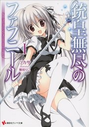 銃皇無尽のファフニールex インフィニティ ワールド 最新刊 無料試し読みなら漫画 マンガ 電子書籍のコミックシーモア 銃皇無尽のファフニールex インフィニティ ワールド 最新刊 無料試し読みなら漫画 マンガ 電子書籍のコミックシーモア