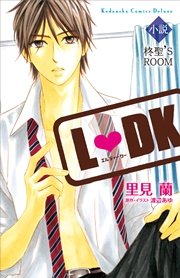 小説l Dk 柊聖 S Room 無料試し読みなら漫画 マンガ 電子書籍のコミックシーモア