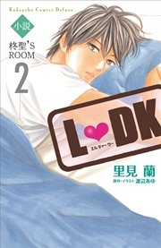 小説l Dk 柊聖 S Room 2 最新刊 無料試し読みなら漫画 マンガ 電子書籍のコミックシーモア