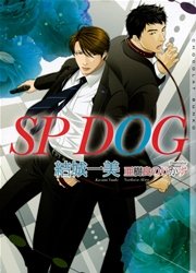 Sp Dog イラストあり 最新刊 無料試し読みなら漫画 マンガ 電子書籍のコミックシーモア