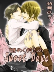 謎めく彼とのsweet Days 最新刊 フレジェロマンス文庫 ネットワーク出版 相瀬あき 無料試し読みなら漫画 マンガ 電子書籍のコミックシーモア
