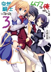 突然騎士になってムフフな俺がいる3 無料試し読みなら漫画 マンガ 電子書籍のコミックシーモア 突然騎士になってムフフな俺がいる3 無料試し読みなら漫画 マンガ 電子書籍のコミックシーモア