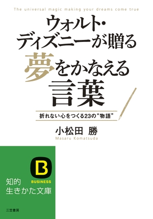 ウォルト ディズニーが贈る夢をかなえる言葉 最新刊 知的生きかた文庫 小松田勝 無料試し読みなら漫画 マンガ 電子書籍のコミックシーモア