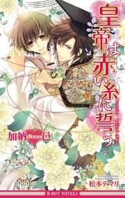 皇帝は赤い糸に誓う イラスト入り 無料試し読みなら漫画 マンガ 電子書籍のコミックシーモア 皇帝は赤い糸に誓う イラスト入り 無料試し読みなら漫画 マンガ 電子書籍のコミックシーモア