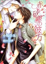 赤い砂塵の彼方新装版 イラストあり 最新刊 ショコラ文庫 緒田涼歌 小塚佳哉 無料試し読みなら漫画 マンガ 電子書籍のコミックシーモア 赤い砂塵の彼方新装版 イラストあり 最新刊 ショコラ文庫 緒田涼歌 小塚佳哉 無料試し読みなら漫画 マンガ 電子書籍のコミックシーモア