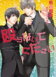 殴らないでください イラストあり 最新刊 ショコラ文庫 名倉和希 みずかねりょう 無料試し読みなら漫画 マンガ 電子書籍の コミックシーモア 殴らないでください イラストあり 最新刊 ショコラ文庫 名倉和希 みずかねりょう 無料試し読みなら漫画 マンガ 電子書籍の コミックシーモア